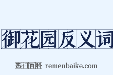 御花园反义词是什么意思的图片